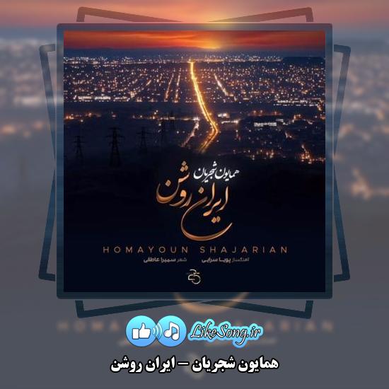 دانلود آهنگ همایون شجریان ایران روشن 2 دانلود آهنگ همایون شجریان ایران روشن